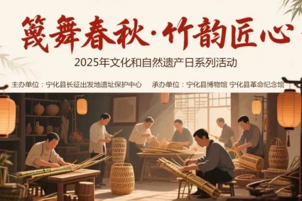 “篾舞春秋·竹韵匠心” 2025年文化和自然遗产日系列活动预告